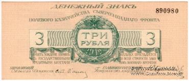 3 рубля 1919 г.