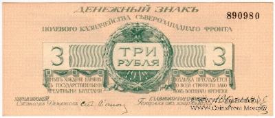 3 рубля 1919 г.