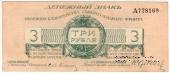 3 рубля 1919 г.