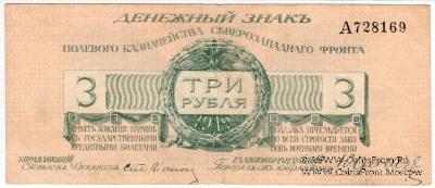 3 рубля 1919 г.