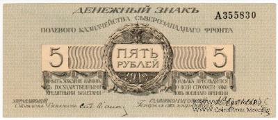 5 рублей 1919 г.