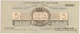 5 рублей 1919 г.