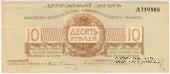 10 рублей 1919 г.