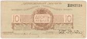 10 рублей 1919 г.