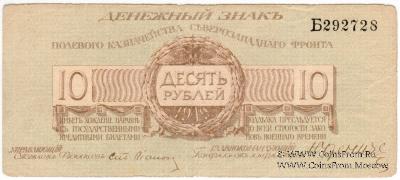 10 рублей 1919 г.