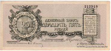 25 рублей 1919 г.