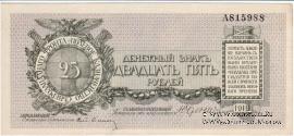 25 рублей 1919 г.