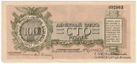 100 рублей 1919 г.