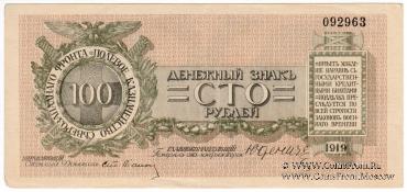 100 рублей 1919 г.