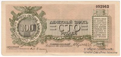 100 рублей 1919 г.
