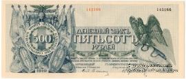 500 рублей 1919 г.