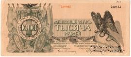 1.000 рублей 1919 г.