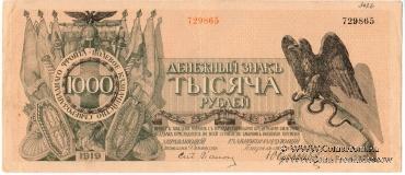 1.000 рублей 1919 г.