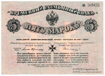 5 марок 1919 г.