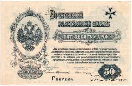 50 марок 1919 г.