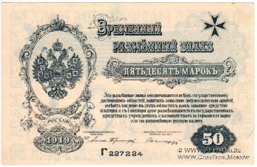 50 марок 1919 г.