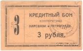3 рубля 1923 г. (Петроград)