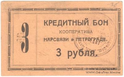 3 рубля 1923 г. (Петроград)