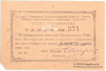 1 рубль б/д (Бийск)