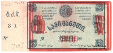 3 рубля 1919 г. (Ткибули) БРАК