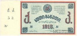 5 рублей 1918 г. (Тифлис)
