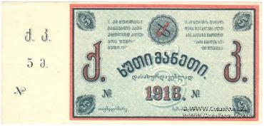 5 рублей 1918 г. (Тифлис)