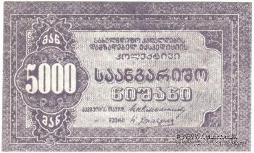 5.000 рублей б/д (Тифлис)