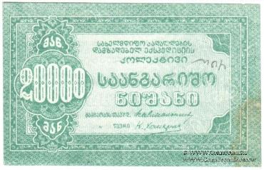 20.000 рублей б/д (Тифлис)