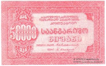 50.000 рублей б/д (Тифлис)
