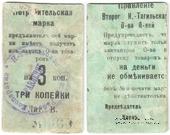 3 копейки б/д (Нижний Тагил)