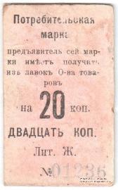 20 копеек 1918 г. (Нижний Тагил)