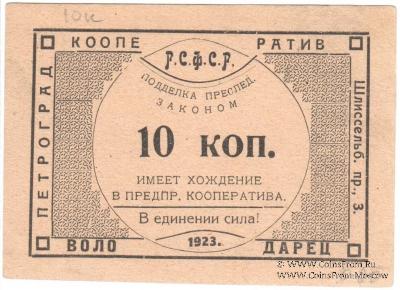 10 копеек 1923 г. (Петроград)