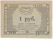 1 рубль 1923 г. (Петроград)