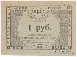 1 рубль 1923 г. (Петроград)
