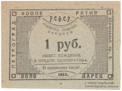 1 рубль 1923 г. (Петроград)