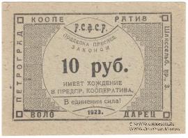10 рублей 1923 г. (Петроград)