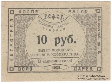 10 рублей 1923 г. (Петроград)