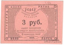 3 рубля 1923 г. (Петроград)