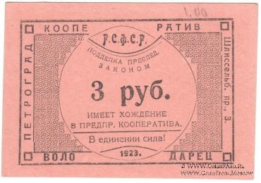 3 рубля 1923 г. (Петроград)