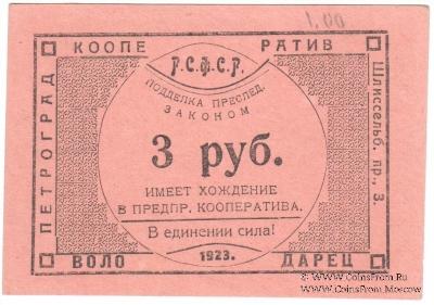 3 рубля 1923 г. (Петроград)