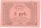 3 рубля 1923 г. (Петроград)