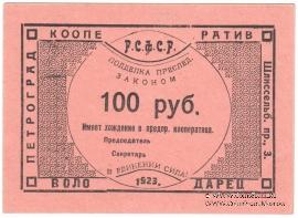100 рублей 1923 г. (Петроград)