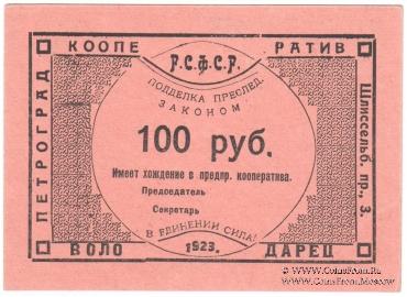 100 рублей 1923 г. (Петроград)