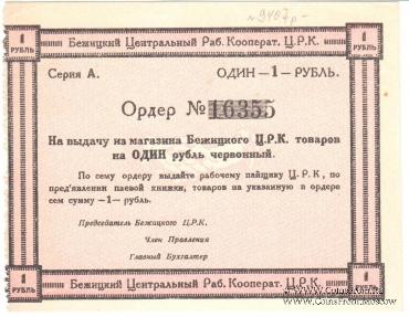 1 рубль б/д (Бежица)