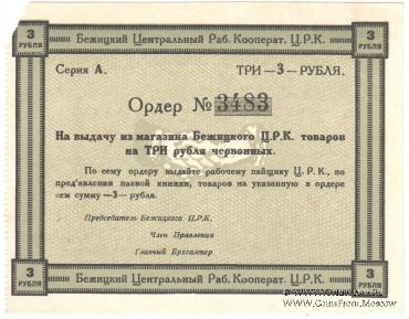 3 рубля б/д (Бежица)