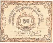 50 копеек 1918 г. (Казань)