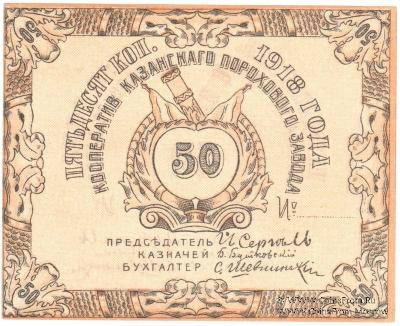 50 копеек 1918 г. (Казань)