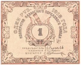 1 рубль 1918 г. (Казань)