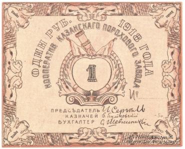 1 рубль 1918 г. (Казань)