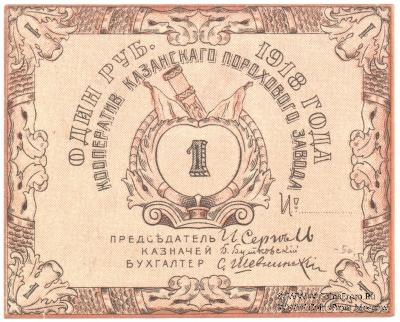 1 рубль 1918 г. (Казань)